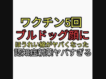 ワクチン5回打ったらターボ老化。ブルドッグ顔になりほうれい線くっきり。どうすればいい？ワクチン解毒にフルボ酸シラジット。認知症新薬がヤバすぎる