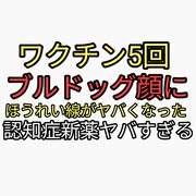 ワクチン5回打ったらターボ老化。ブルドッグ顔になりほうれい線くっきり。どうすればいい？ワクチン解毒にフルボ酸シラジット。認知症新薬がヤバすぎる