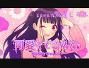 可愛くてごめん / 歌ってみた cover紫煌しらふ