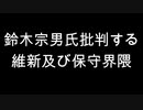 鈴木宗男氏批判する維新及び保守界隈