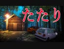 人々が失踪する呪いの「キャンプ場」で祟りの調査をするホラーゲームが怖すぎる