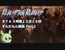 【ずんだもん解説】リデンプションリーパーズ ノーマルモードRTA（5時間12分16秒）Part2/8