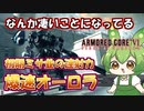【AC6 対戦】完全ノーマークだった武器が環境入り！？AURORAを活かす２つのパーツ【ずんだもん実況】【ARMORD CORE6】【アーマードコア６】