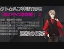 箱の中の理想郷　File２　（クトゥルフ神話TRPG）