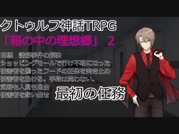 箱の中の理想郷　File２　（クトゥルフ神話TRPG）