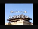 三国演義 第28集 火焼博望坡 かしょうはくぼうは 前半 日本語吹き替え BS2 三国志