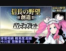 信長の野望・創造PK 家督相続シナリオ 超級 今川家 惣無事令RTA 1時間39分2秒 Part1/3