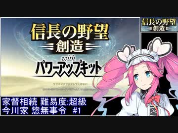 信長の野望・創造PK 家督相続シナリオ 超級 今川家 惣無事令RTA 1時間39分2秒 Part1/3