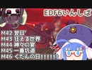 【地球防衛軍6】ストームワン・バイツァ・ダスト M42～46【VOICEROID実況】