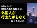 米国メディア「中国の新たな問題は、外国人が行きたがらなくなったことだ」