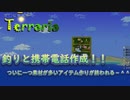 【Terraria】みんな大好き釣りをしてから携帯電話を作るお