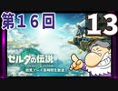 第16回『ゼルダの伝説 ティアーズ オブ ザ キングダム』生放送！再録13