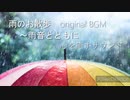 【オリジナルBGM】雨のお散歩,ピアノwith 癒しの雨,鳥のさえずり,心安らぐ音楽