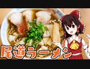 【ゆっくり料理】尾道ラーメン（風）を初心者の霊夢ちゃんがお料理しました。【ゆっくり実況】