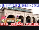 「兵庫県道の駅完全制覇の旅　第４夜」道の駅杉原紙の里・多可からスタート編