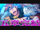 畜生アヌビスと言いなり獣人がようやく対等になれた物語【龍脈のアナザーエイドスR＃48】