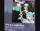 【プロセカ】デビルじゃないもん　master