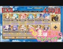 うぷ主は美少年になるようです モンスター娘TD 439話 イベントシナリオ「モンスター娘学園！～暴動旋風！？大運動会開幕！～」EX4