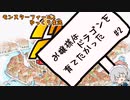 【モンスターファーム2】お嬢様はドラゴンを育てたかった #2【ゆっくり実況】