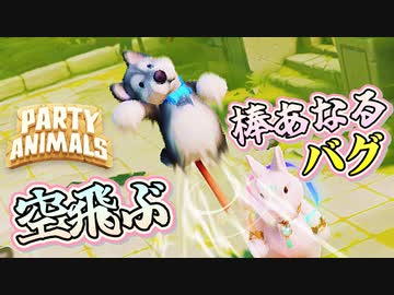 お尻に棒を刺して遊んでたら空を飛んだカオスな動物バトルゲー パーティーアニマルズゆっくり実況はじめました。２