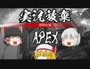 実況放棄APEX