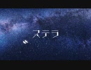 ステラ covered by Synthesizer V AI 小春六花【SynthVカバー曲】