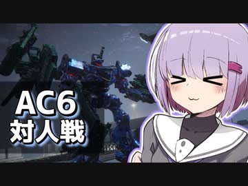 【アーマードコア６】雫の休日ゲーム日和【VOICEROID実況】