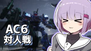 【アーマードコア６】雫の休日ゲーム日和【VOICEROID実況】