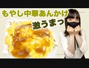 【殿堂入りレシピ】つくれぽ２万超え間近のもやし卵中華あんかけ【作ってみた】
