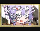 【テキサスチェンソー】おテキサスゆかり part3【VOICEROID実況】