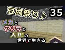【Minecraft】メカとゲリラと人形の世界で生きるマインクラフト　35【VOICEROID実況】