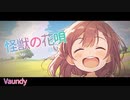 【歌ってみた】怪獣の花唄-Vaundy//covered by Otoha
