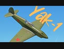 【WarThunder】春日部つむぎの空RBでYak-1に乗らせてください