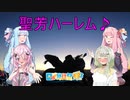 【日帰り旅行祭2023】NINJAで行く！聖芳ハーレム♪【CoeFont聖芳】