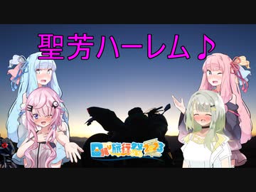 【日帰り旅行祭2023】NINJAで行く！聖芳ハーレム♪【CoeFont聖芳】