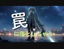 罠に落としちゃう / goriasu feat.MIKU