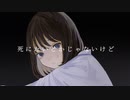 死にたいとかじゃじゃな死にたいとかじゃないけど #2 / feat. 可不いけど_#2