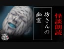 【妖怪おやじむすめの怪談朗読部屋】VTuber洒落恐朗読「坊さんの幽霊」【怖い話・作業用・睡眠用・男性ボイス】