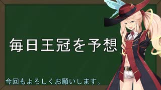 【ボイロ競馬部】毎日王冠を予想※馬券は買っていない