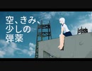 空、きみ、少しの弾薬 / 可不