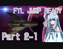 【FTL: Multiverse】FTL JUMP READY Part2-1 【VOICEROID実況プレイ】