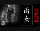 【妖怪おやじむすめの怪談朗読部屋】VTuber洒落恐朗読「雨女」【怖い話・作業用・睡眠用・男性ボイス】