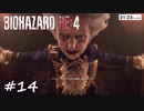 【実況】エージェントになりたい男のBIOHAZARD RE:4 #14