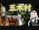 あかりちゃんと九州周遊録①「五木村」