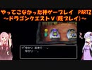 【ドラゴンクエストⅤ】ゆかあかが通ってこなかった神ゲーを初見(じゃない)プレイ　第2回　～ドラクエⅤ編～【Voiceroid実況】