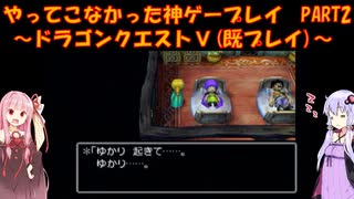 【ドラゴンクエストⅤ】ゆかあかが通ってこなかった神ゲーを初見(じゃない)プレイ　第2回　～ドラクエⅤ編～【Voiceroid実況】