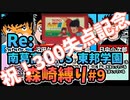 【実況】キャプテン翼２ Re:「VS日向くん東邦学園」森崎縛りプレー森崎以外のスタメンルーレット決定 #9