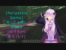 [Peripeteia　DEMO]死んだ人間に安らぎを[VOICEROID実況プレイ]