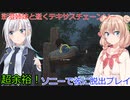 【The Texas Chain Saw Massacre】ソニー使って超余裕脱出の裏技（彩澄りりせ＆しゅお実況）