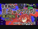 【スプラ3】きりたん日々のナワバリその２１　1周年フェス6本目【東北きりたん実況】